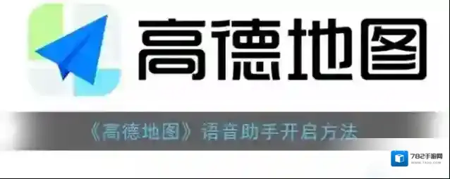 高德地图语音助手