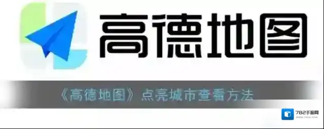 高德地图点亮城市