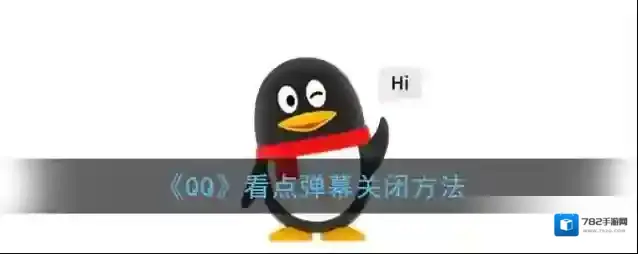 《QQ》看点弹幕关闭方法