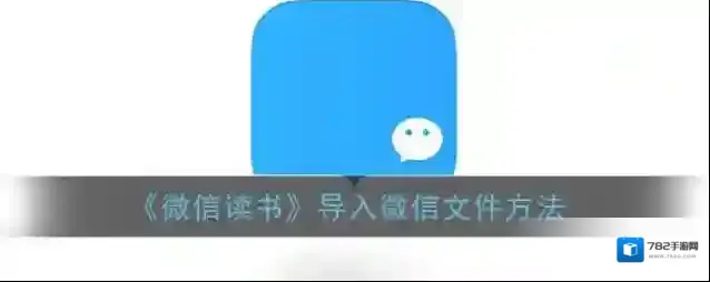 微信读书书架