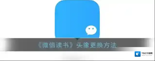 《微信读书》头像更换方法