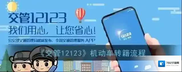 交管12123机动车转籍