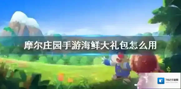 摩尔庄园手游海鲜大礼包怎么用？摩尔庄园手游海鲜大礼包使用方法
