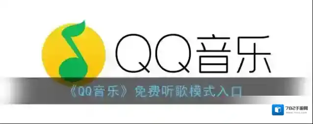 QQ音乐免费听歌