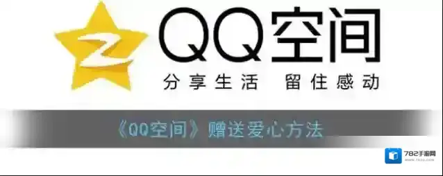 QQ空间爱心
