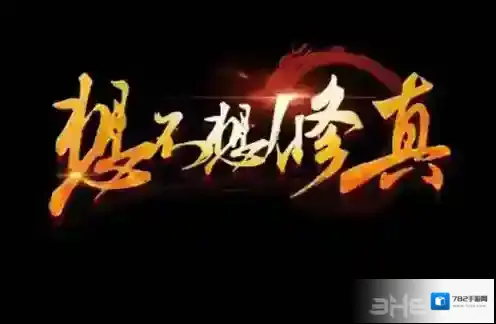 想不想修真炼器学十年还是一百年 炼器十年和百年有什么区别