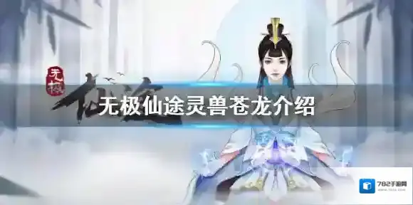 无极仙途苍龙怎么得 无极仙途灵兽苍龙介绍
