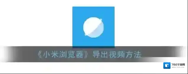 小米浏览器视频