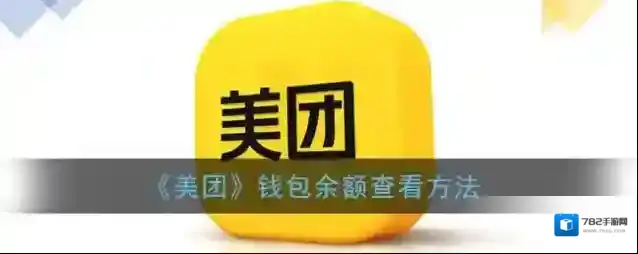 美团扫码领红包