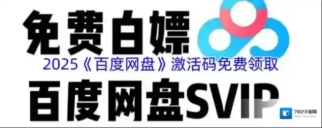 百度网盘激活码