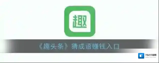 《趣头条》猜成语赚钱入口