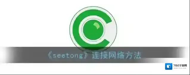 seetong设备