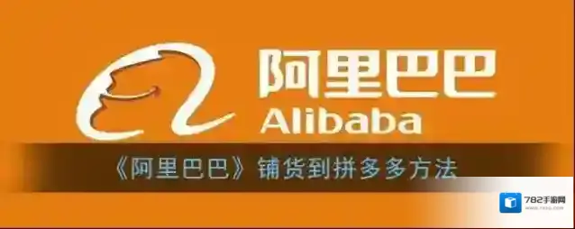 阿里巴巴一键铺货