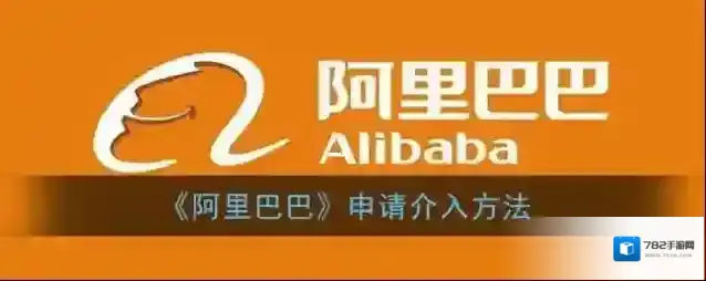 《阿里巴巴》申请介入方法