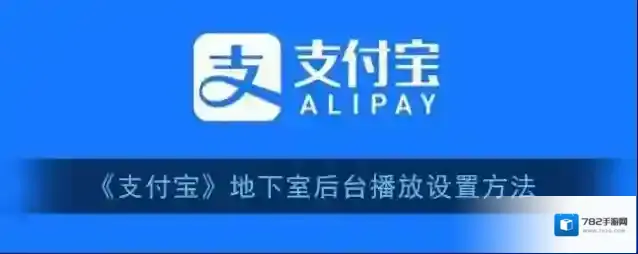 支付宝后台播放