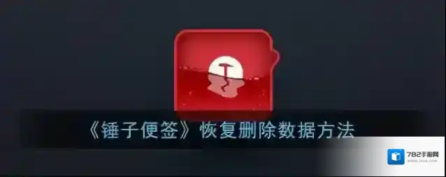 锤子便签点击