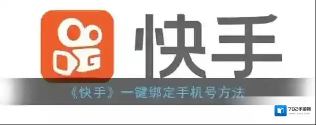 快手绑定手机号