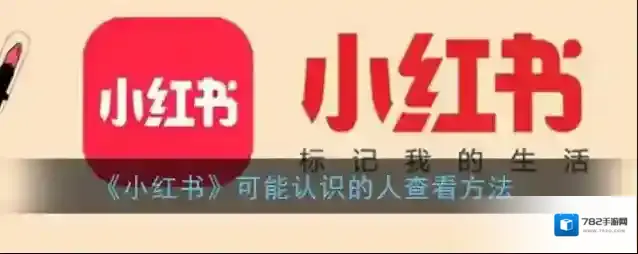 《小红书》可能认识的人查看方法