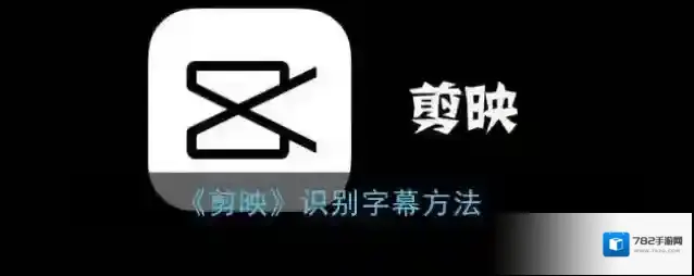 《剪映》识别字幕方法