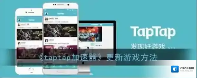 《taptap加速器》更新游戏方法
