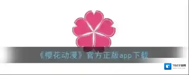 《樱花动漫》官方正版app下载