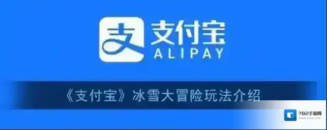支付宝冰雪大冒险