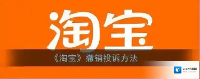 淘宝网撤销投诉