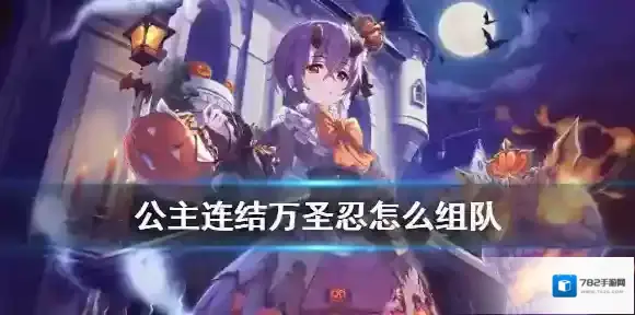 公主连接!Re:Dive万圣