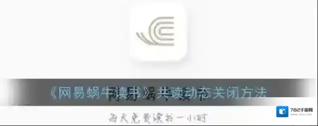 网易蜗牛读书隐私设置