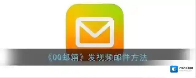 QQ邮箱如图