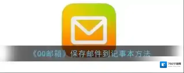 QQ邮箱邮件