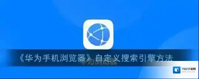 华为浏览器搜索引擎