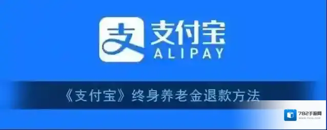 支付宝退保