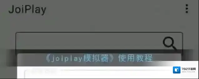 《joiplay模拟器》使用教程