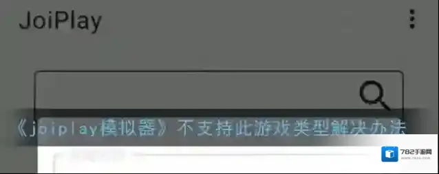 《joiplay模拟器》不支持此游戏类型解决办法