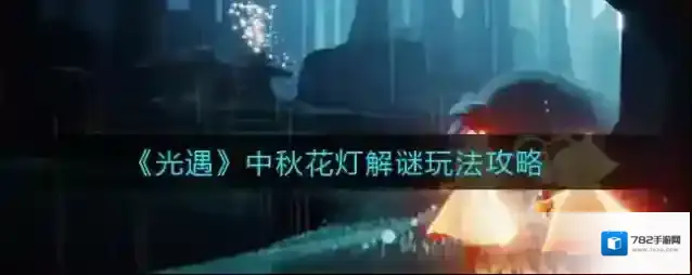 光遇中秋花灯解谜怎么玩？光遇中秋花灯解谜攻略