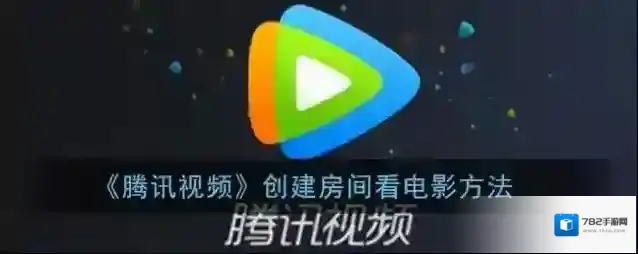 腾讯视频进入房间