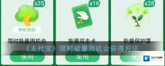 《支付宝》限时能量雨机会获得方法