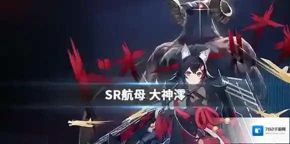 碧蓝航线大神澪图鉴 联动航母大神澪属性技能一览