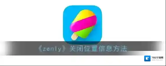Zenly如下图