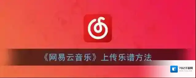 网易云音乐点击