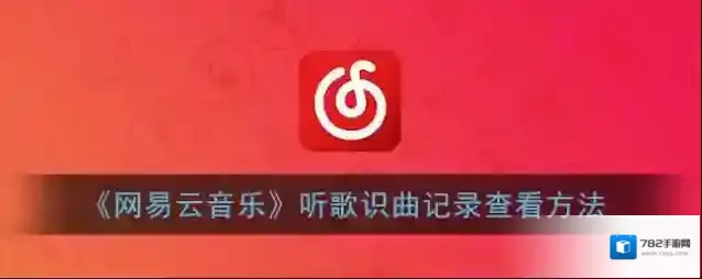 网易云音乐听歌识曲