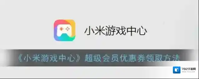 小米游戏中心超级会员