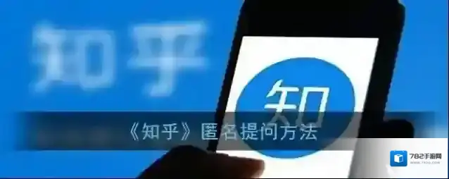 《知乎》匿名发帖方法