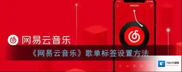 网易云音乐点击