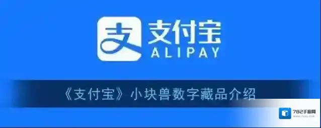 《支付宝》小块兽数字藏品介绍