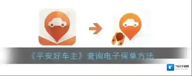 平安好车主电子保单