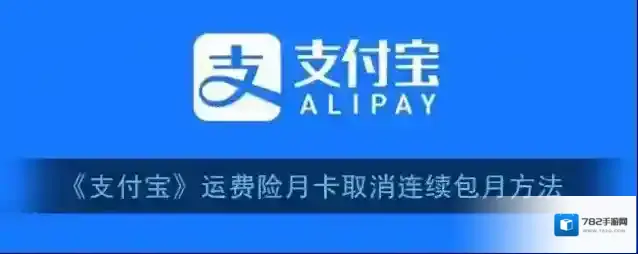 《支付宝》运费险月卡取消连续包月方法