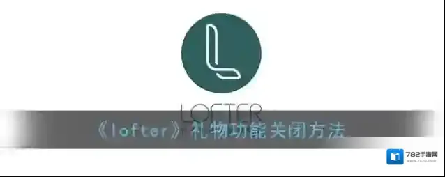 LOFTER礼物