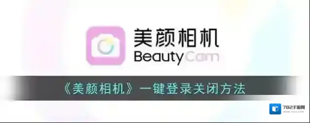 美颜相机一键登录